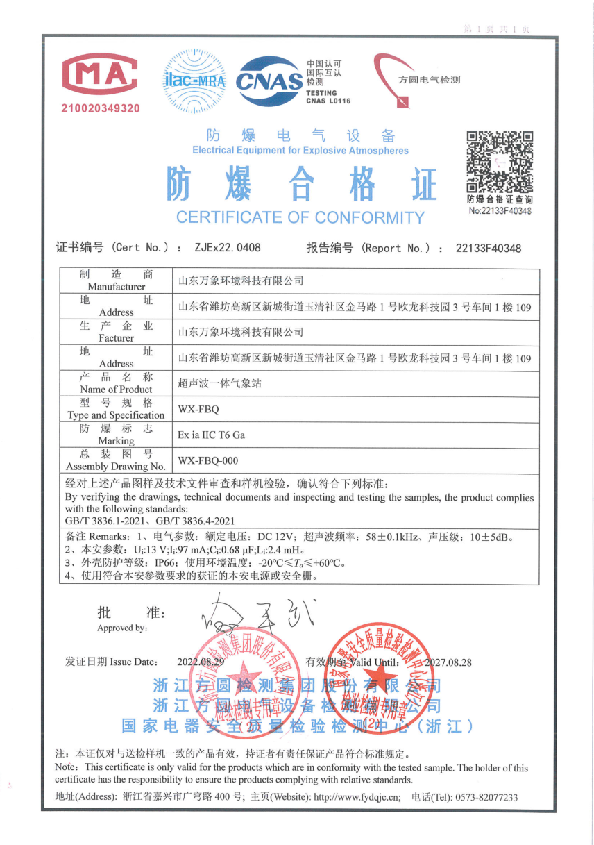 防爆气象站