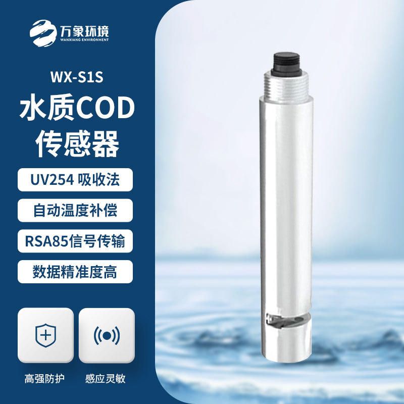 水质在线cod浊度传感器