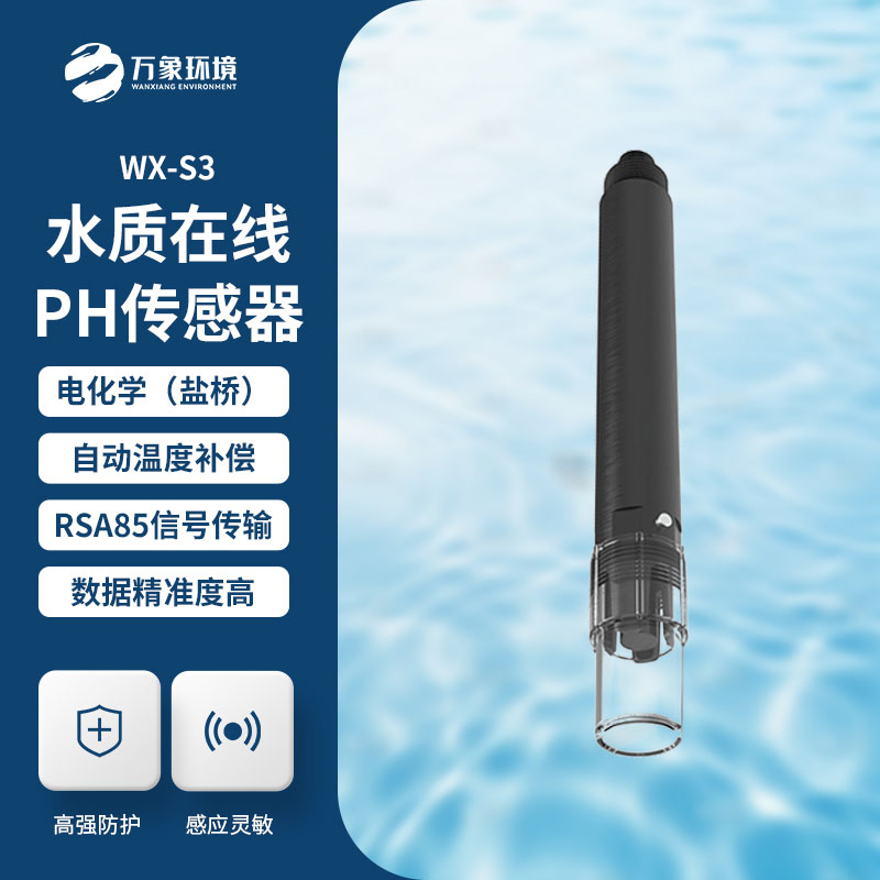 水质在线ph传感器