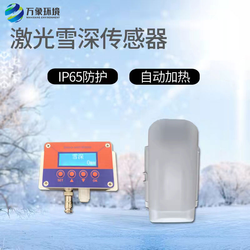 3米激光雪深传感器